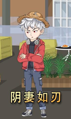 短剧《阴妻如刃》海报