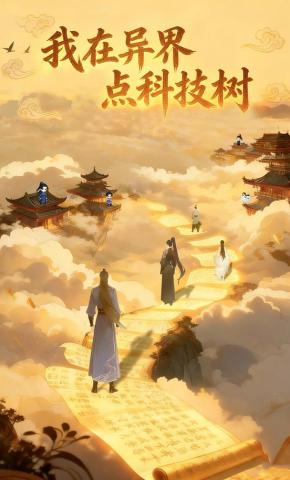 短剧《我在异界点科技树》海报
