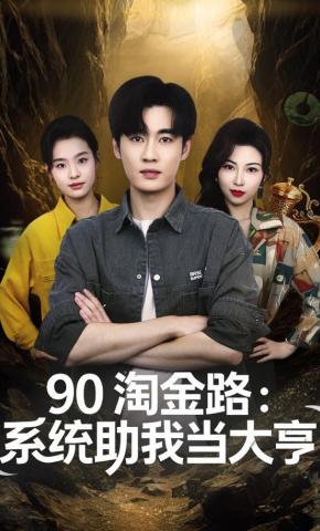 短剧《90 淘金路：系统助我当大亨》海报