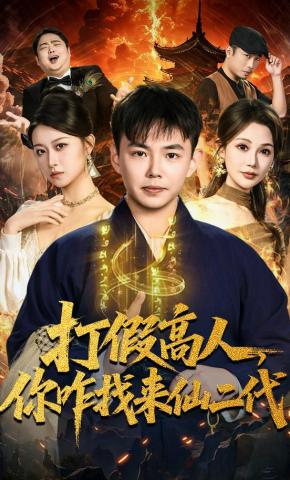 短剧《打假高人，你咋找来仙二代》海报