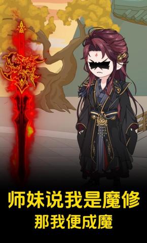 短剧《师妹说我是魔修那我便成魔》海报