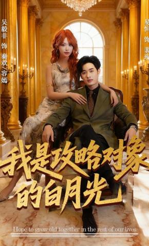 短剧《我是攻略对象的白月光》海报