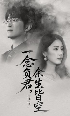 短剧《一念负君，余生皆空》海报