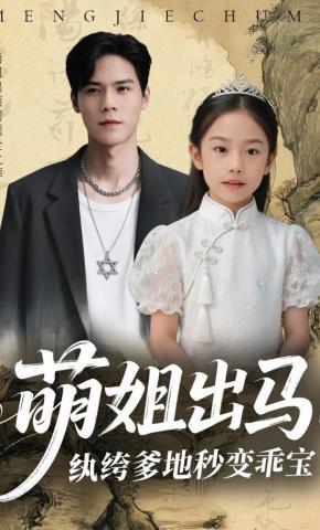 短剧《萌姐出马：纨绔爹地秒变乖宝》海报