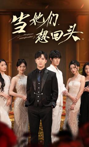 短剧《当她们想回头》海报