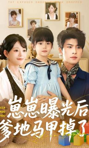 短剧《崽崽曝光后，爹地马甲掉了》海报