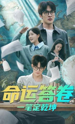 短剧《命运答卷：一笔定乾坤》海报