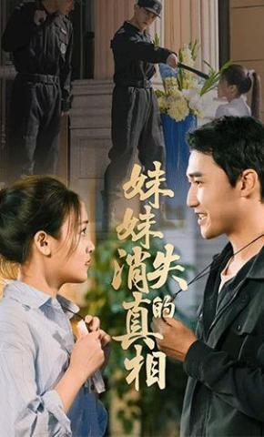 短剧《妹妹消失的真相》海报