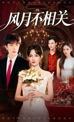 短剧《风月不相关》海报