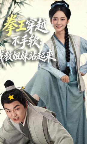 短剧《拳王穿越不手软：我教姐妹站起来》海报