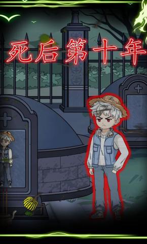 短剧《死后第十年》海报