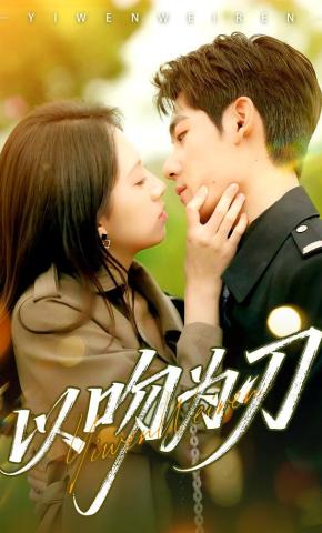 短剧《以吻为刃》海报