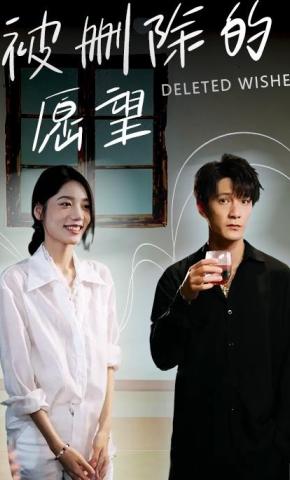 短剧《被删除的愿望》海报