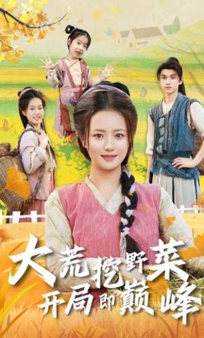 短剧《大荒挖野菜，开局即巅峰》海报