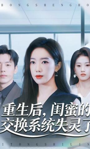 短剧《重生后，闺蜜的交换系统失灵了》海报