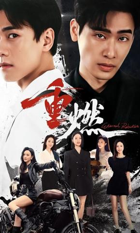 短剧《重燃》海报