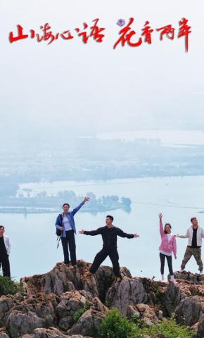 短剧《山海心语花香两岸》海报