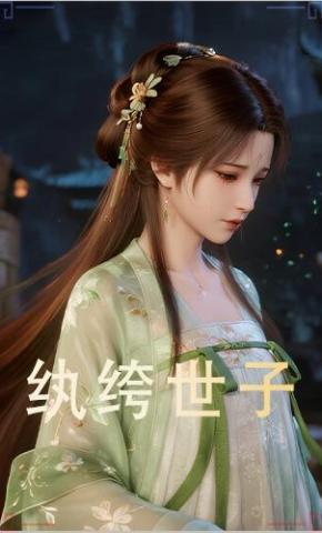短剧《纨绔世子》海报