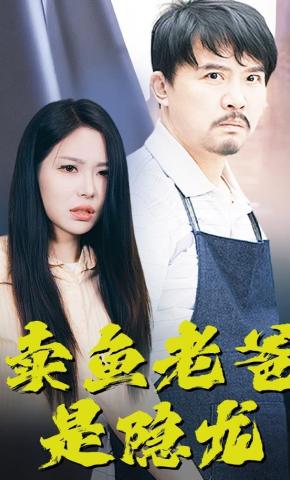 短剧《卖鱼老爸是隐龙》海报