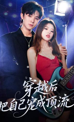 短剧《穿越后把自己宠成顶流》海报