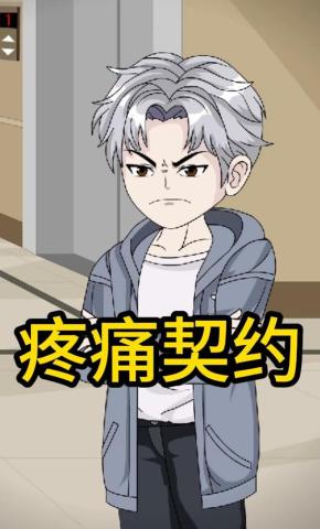 短剧《疼痛契约》海报