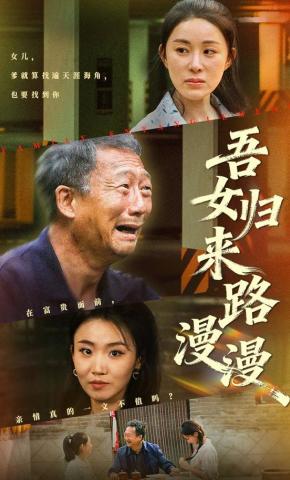 短剧《吾女归来路漫漫》海报