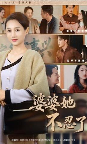 短剧《婆婆她不忍了》海报