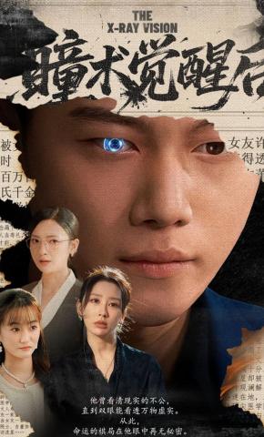 短剧《瞳术觉醒后》海报