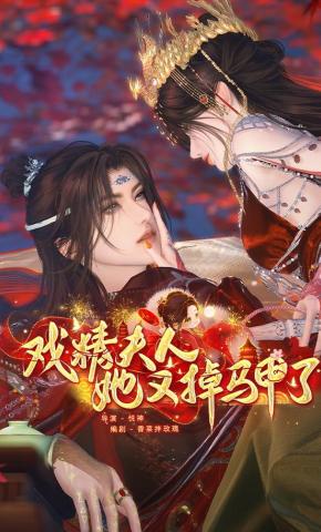 短剧《戏精夫人她又掉马甲了》海报