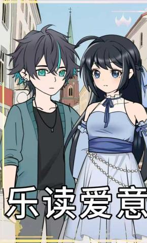 短剧《乐读爱意》海报