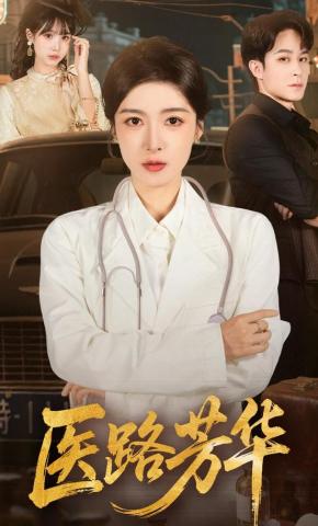 短剧《医路芳华》海报