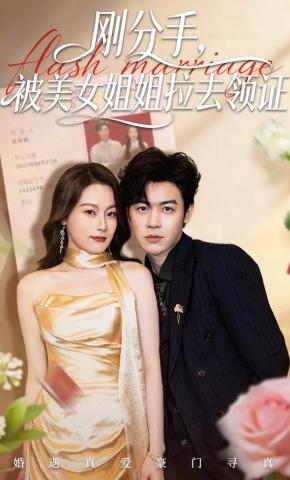 短剧刚分手，被美女姐姐拉去领证海报