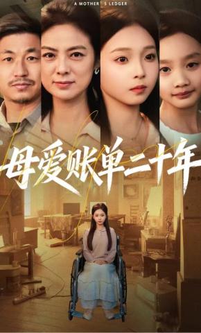 短剧《母爱账单二十年》海报