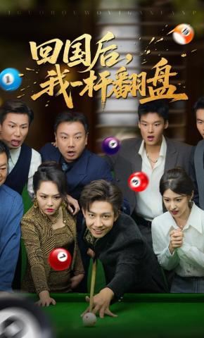 短剧《回国后，我一杆翻盘》海报