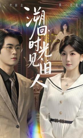 短剧《溯回时光见旧人》海报