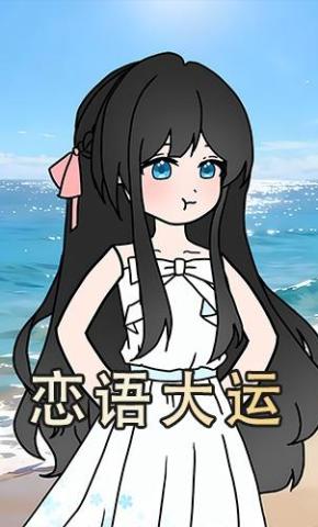 短剧《恋语大运》海报