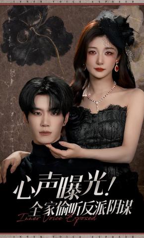 短剧《心声曝光！全家偷听反派阴谋》海报