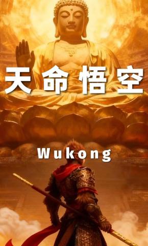 短剧《天命悟空》海报