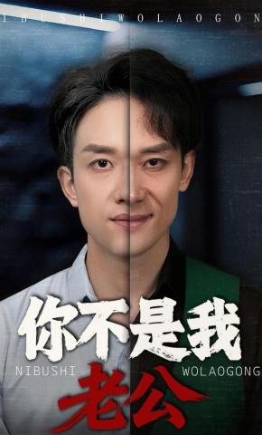 短剧你不是我老公海报