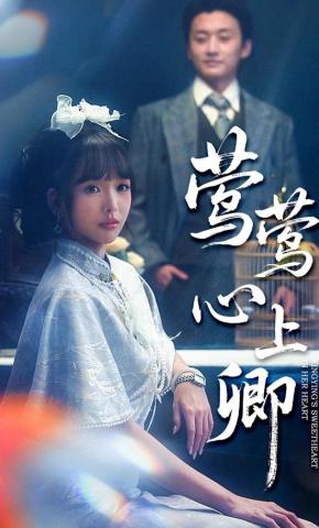 短剧《莺莺心上卿》海报