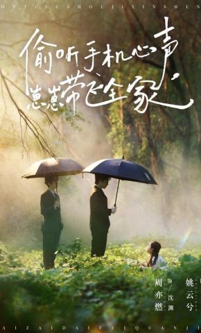 短剧《偷听手机心声，崽崽带飞全家》海报