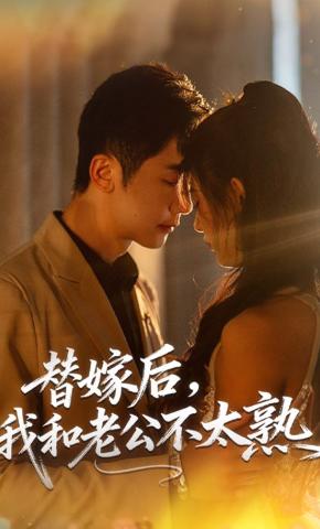 短剧《替嫁后，我和老公不太熟》海报