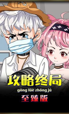 短剧《攻略终局》海报