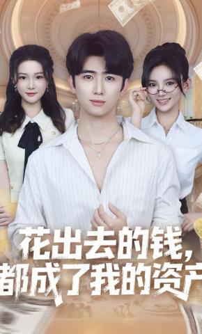 短剧《花出去的钱，都成了我的资产》海报