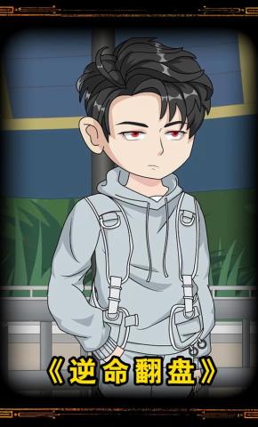 短剧《逆命翻盘》海报