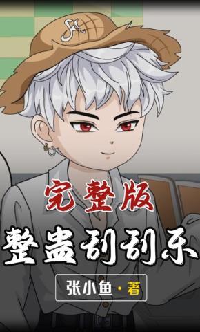 短剧《整蛊刮刮乐》海报