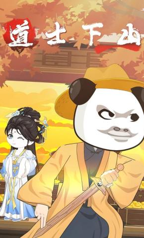 短剧《道士下山》海报