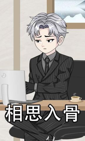 短剧《相思入骨》海报