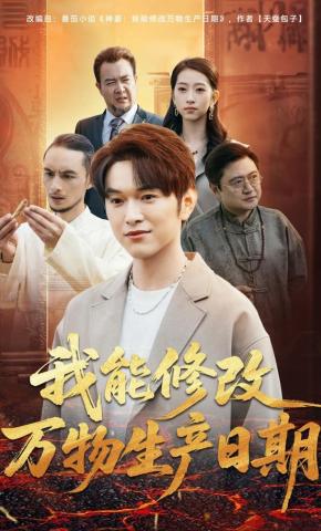 短剧《我能修改万物生产日期》海报