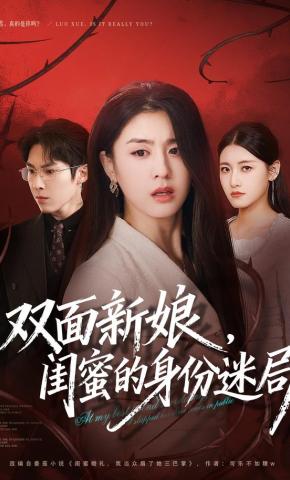 短剧《双面新娘，闺蜜的身份迷局》海报